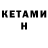 КЕТАМИН VHQ Kostya Bor